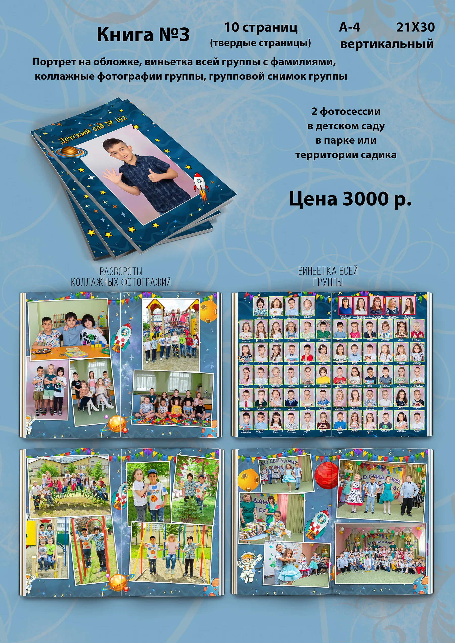 Книга №3 — полный коллаж выпускного альбома для детского сада: обложка, портреты и общие фотографии